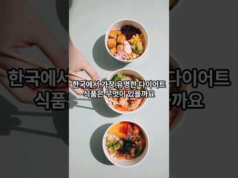 한국에서 가장 유명한 다이어트 음식은 무엇이 있을까요?