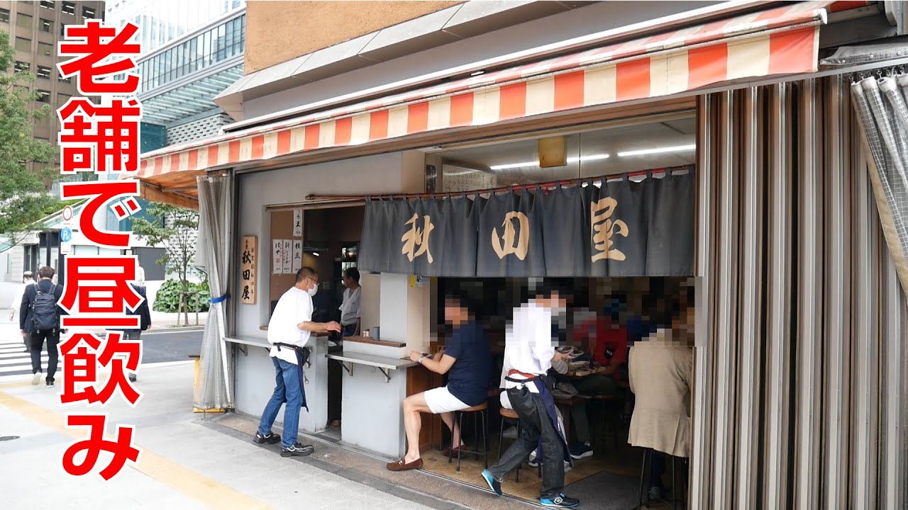 大門 浜松町 秋田屋 老舗のもつ焼き屋で昼飲み 都会のど真ん中にある昔ながらの美味しいお店 やきとりナビ Ep119 Youtube 大門 浜松町 秋田屋 老舗のもつ焼き屋で昼飲み 都会のど真ん中にある昔ながらの美味しいお店 やきとりナビ Ep119 Youtube
