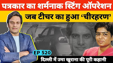 Uma Khurana | सबसे शर्मनाक स्टिंग ऑपरेशन की पूरी कहानी | Sudhir Chaudhary
