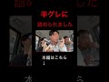 半ぐれ怖い#shorts