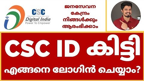 CSC ID കിട്ടി|എങ്ങനെ ലോഗിൻ ചെയ്യാം?|ജനസേവന കേന്ദ്രം നിങ്ങൾക്കും ആരംഭിക്കാം