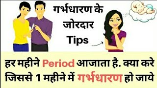 Pregnancy Tips/ Trying To Get Pregnant/ 10 tips for getting pregnant Fast/ garbhdharn ke jordar tips