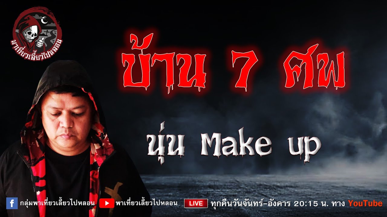 เรื่อง บ้าน 7 ศพ  - นุ่น Make up