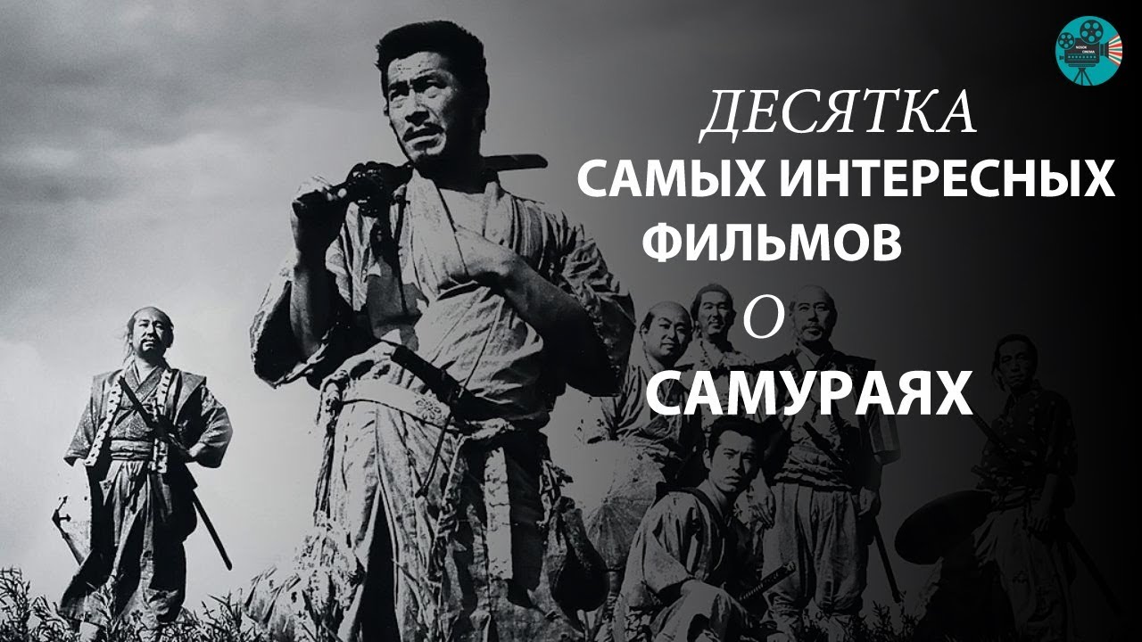 10 лучших фильмов о самураях | фильмы про самураев