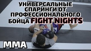 MMA! Универсальные спарринги от профессионального бойца FIGHT NIGHTS. TIGER МОСКВА.