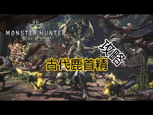 Monster Hunter World遊戲攻略 Youtube