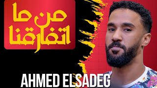 من ما اتفارقنا - احمد الصادق ahmed alsadig 🎵ليالي البروف🎵 الامبراطور الكجونكا أحمد الصادق