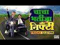 Chacha-Bhateeja | Ashish Verma & Prakash Gaba की जोड़ी करेगी आपके बाजार की परेशानी दूर! | CNBC Awaaz