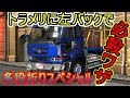 ETS2 日産ビッグサムと日本のカーキャリアでトラメリ左バック