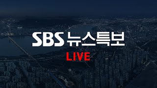 [LIVE] SBS 뉴스특보 screenshot 3