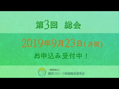 今、メディアでも話題の『腸内フローラ移植（糞便移植）』その臨床報告とは⁉ 症例発表など最新情報を公開！年に一度のイベント開催のお知らせ【第3回総会】