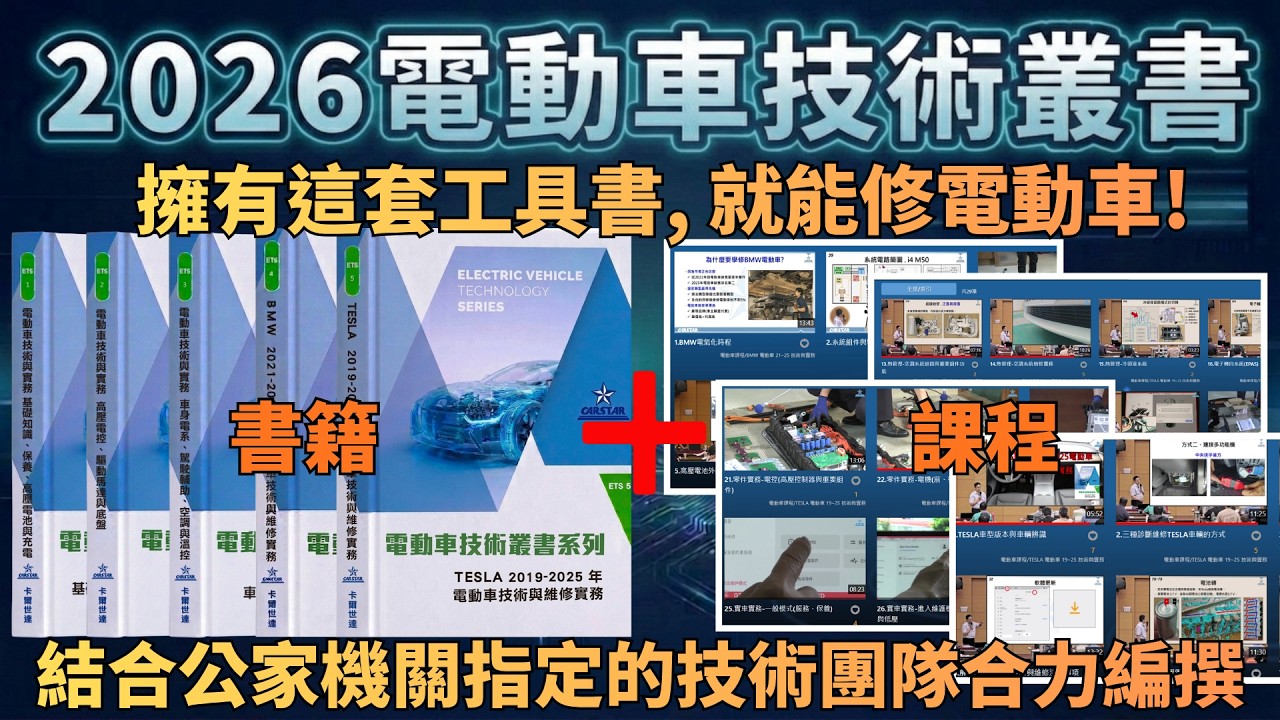 《2026 電動車技術叢書》一套專為台灣職人打造的實戰工具書。擁有這套工具書,就能修電動車! 結合公家機關指定的技術團隊合力編撰。#電動車 #bmw #tesla #卡爾世達 縮圖