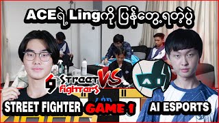 Aiကို အကောင်းဆုံးပြန်ချနိုင်ခဲ့ပေမယ့် | Ai Esports Vs 69 Street Fighter Game 1 | lod Group Stage