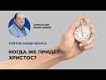 Когда же придёт Христос?  | "Притчи рабби Иисуса" с Александром Болотниковым [8/16]