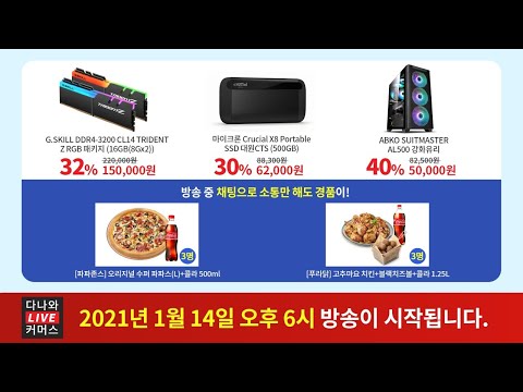 2020 하반기 다나와 히트브랜드 기념 핵 특가 라이브! 6시