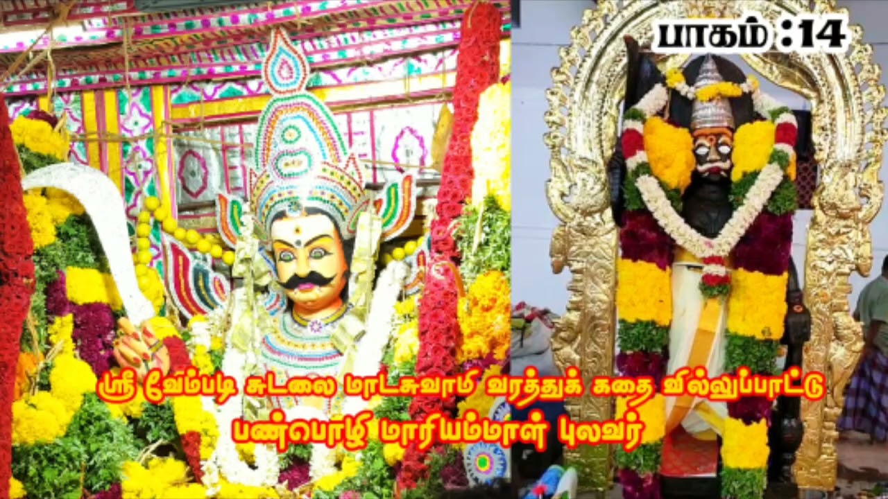 ஸ்ரீ வேம்படி சுடலை மாட சுவாமி வரத்து கதை பண்பொழி மாரியம்மாள் புலவர் #panpozhi_mariammal_villupattu