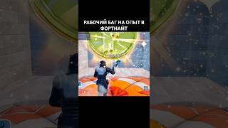 ЛУЧШИЙ ФАРМ ОПЫТА В ФОРТНАЙТ!