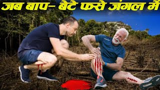 जब बाप - बेटे फसे जंगल में || Two men struggleing in forest