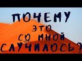 ПОЧЕМУ ЭТО ПРОИЗОШЛО СО МНОЙ? дубль два :) Таро