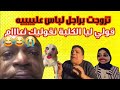 تزوجت براجل لباس عليه باش نعتق راسي من الفقر قصص مغربية واقعية