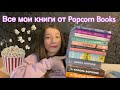 Все мои книги от Popcorn books🍿