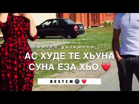 сун ховэза на чеченском языке. хьо суна еза ели. ва мел дукха веза хьо. мадина юсупова къоьвсина. суна хьо веза.