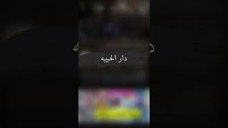 دار الحبيبه ملا باسم الكربلائي/حالات واتس اب محرم1444هجري #لاتنسون_الايك_والاشتراك_بالقناة #باسم_الك