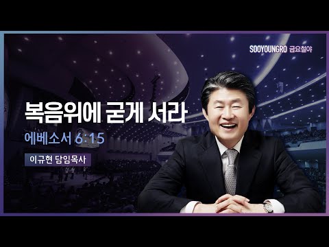 복음 위에 굳게 서라 | 엡 6:15 | 이규현 목사 | 금요철야 | 22.3.4