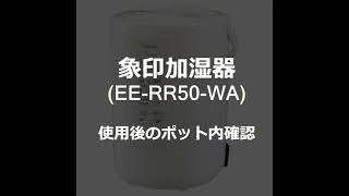 象印　スチーム式加湿器(EE-RR50-WA)　使用後のポット内