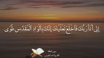 ما تيسر من سورة طه الآية ١ : ٣٧ بصوت القارئ أحمد النفيس 📖🎧