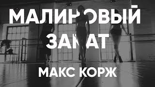 Макс Корж - Малиновый Закат Dance Choreography