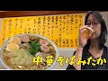 三鷹人気店でラーメン昼呑み【中華そばみたか】五目チャーシューワンタン麺