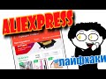 Как покупать горящие товары на AliExpress ( реально рабочий метод )