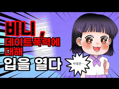 [좀비고] 비니 , 데이트 폭력에 대해 입을 열다