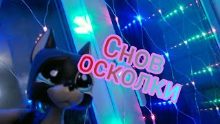 Lps|m/v music video(клип) снов осколки- перезалиФФ