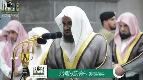 تلاوة من سورة فصلت  سعود الشريم 1440