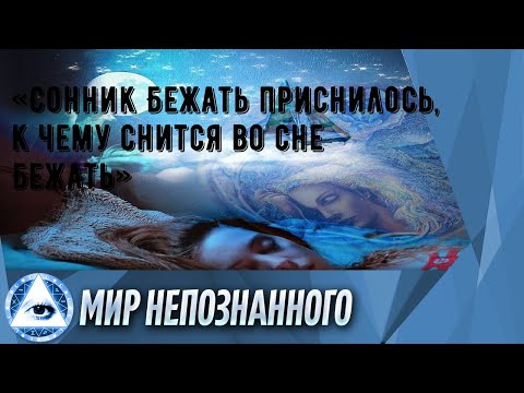 «Сонник Бежать приснилось, к чему снится во сне Бежать»