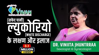 Likoria in hindi | लिकोरिया ( सफ़ेद पानी ) के लक्षण और इलाज  | White Discharge