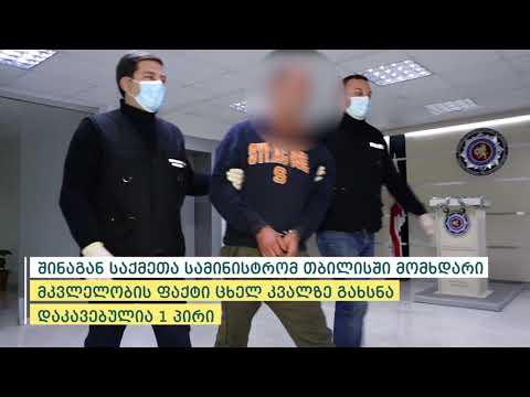 შსს-მ თბილისში მომხდარი მკვლელობის ფაქტი ცხელ კვალზე გახსნა - დაკავებულია 1 პირი