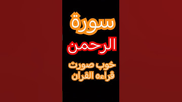 surae rohman || سورة الرحمن #quran #rahman #islamicstatus