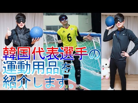 サッカー ハイキュ 野球 より 面白い ゴールボール を知っていますか 韓国代表が紹介する東京パラリンピック種目のゴールボールとリーボック運動服運動靴 Youtube サッカー ハイキュ 野球 より 面白い ゴールボール を知っていますか 韓国代表が紹介する東京パラリンピック種目のゴールボールとリーボック運動服運動靴 Youtube