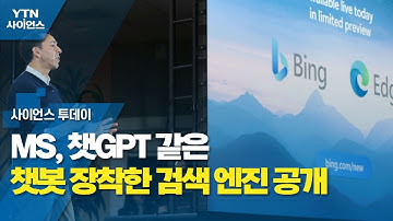 MS, 챗GPT 같은 챗봇 장착한 검색 엔진 공개...챗봇시장 춘추전국 / YTN 사이언스