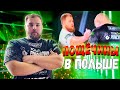 ПЕЛЬМЕНЬ ПОЩЁЧИНЫ В ПОЛЬШЕ! НОКАУТ! PUNCHDOWN!