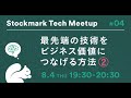 Stockmark Tech Meetup #04　〜最先端の技術をビジネス価値につなげる方法②〜