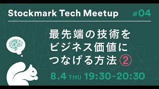 Stockmark Tech Meetup #04　〜最先端の技術をビジネス価値につなげる方法②〜