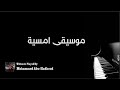 موسيقى امسية تأليف وعزف محمد ابوهدهود mp3