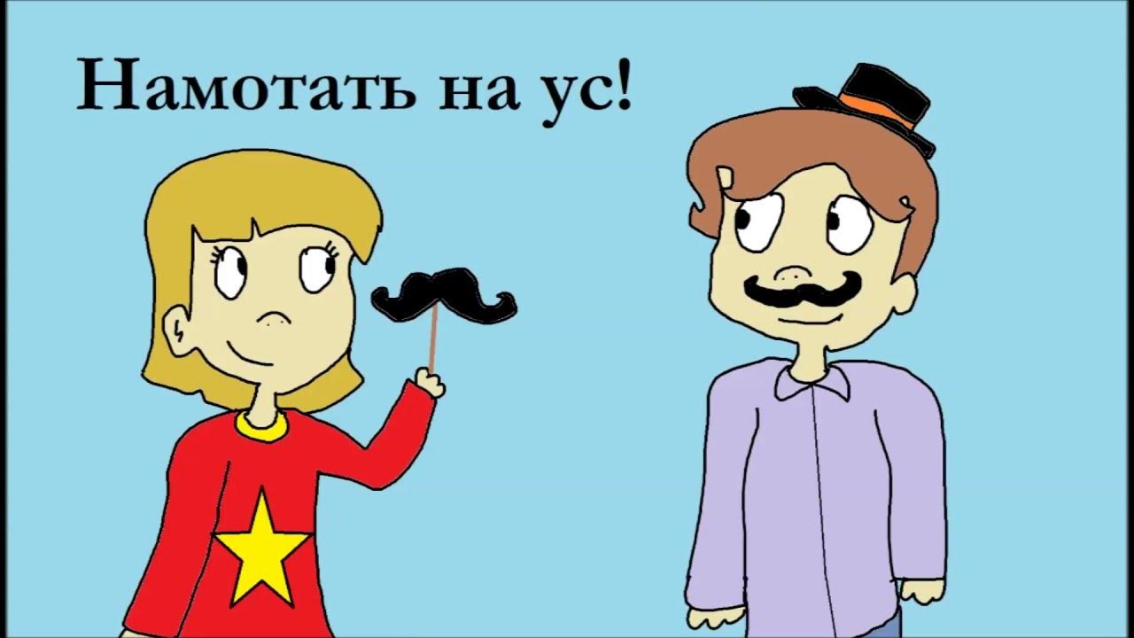 мотай на ус значение. намотать на ус фразеологизм. намотать на ус фразеологизм. мотать на ус фразеологизм. шутки смешные.