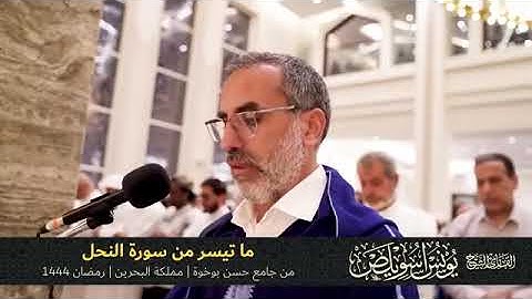سورة النحل -ما تيسر من سورة النحل الشيخ يونس اسويلص