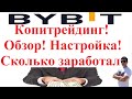 Копитрейдинг на Bybit в 2023! Обзор, настройка, сколько заработал!