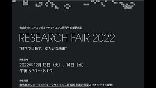 ソニーコンピュータサイエンス研究所 京都研究室 Research Fair 2022 Day1 (12/13)